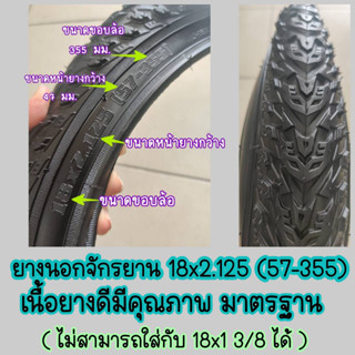 ยางนอกจักรยาน 18x1.75 / 2.125