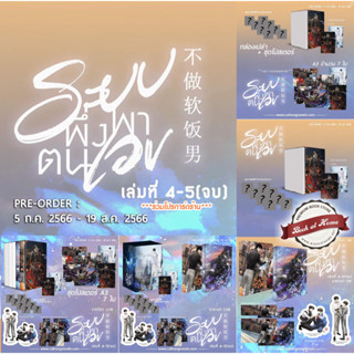 [Pre Stock] ระบบพึ่งพาตนเอง #ผู้ชายไม่กินข้าวนิ่ม เล่ม 4-5 [จบ]