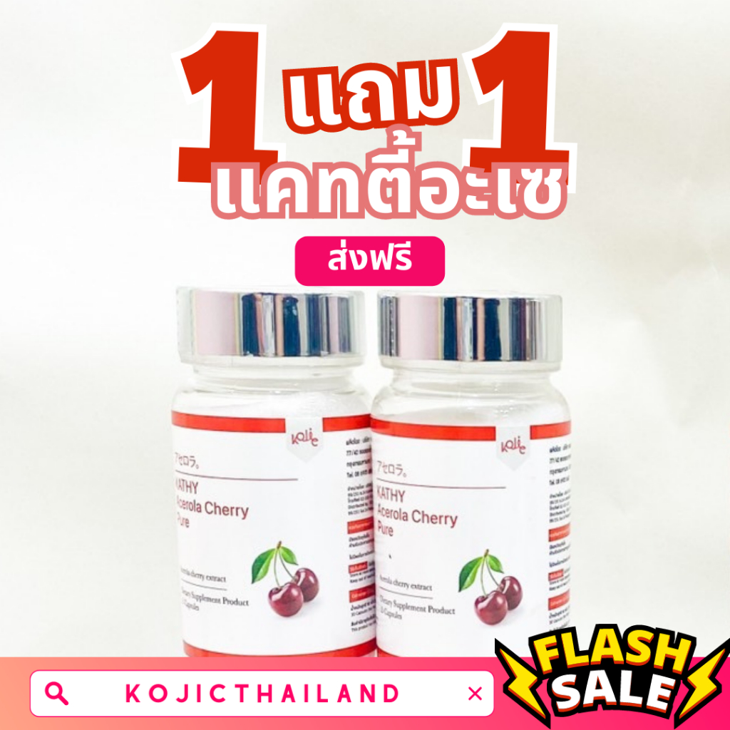 ใหม่-ฟรีปลายทาง-1-แถม-1-กลูต้าผิวขาว-อาหารเสริมผิวขาว-ผิวขาวใส-ลดสิว-ฝ้า-กระ-kathy-acerola-cherry