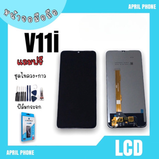 LCD V11i หน้าจอมือถือ หน้าจอV11i จอโทรศัพท์ หน้าจอโทรศัพท์มือถือ V11i จอมือถือV11i จอV11i แถมฟรีฟีล์ม+ชุดไขควง