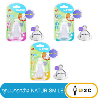 ลด10% โค้ด 10DDXNOVW2 จุกนมเนเจอร์ คอกว้าง Natur smile