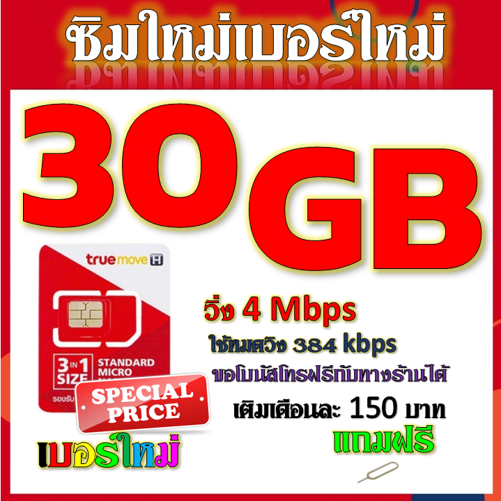 โปรเทพ-max-speed-และจำนวน-gb-มีโทรฟรีทุกเครือข่าย-แถมฟรีเข็มจิ้มซิม