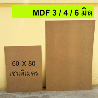 กระดานไม้ แผ่นไม้อัด MDF ขนาด 60 x 80 ซม. หนา 3 / 4 / 6 มิล (เลือกได้) ผิวเรียบ 2 หน้า ใช้เป็นกระดานรองวาด