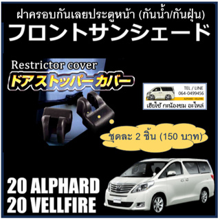 ฝาครอบกันเลยประตูรถตรงรุ่น ALPHARD : VELLFIRE รุ่น 20/30