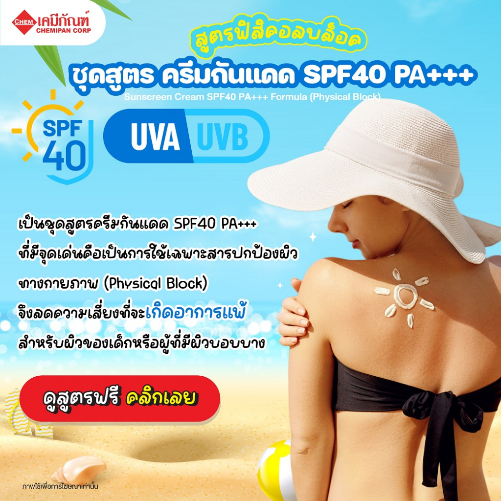 for-sc1901-ชุดสูตร-ครีมกันแดด-spf40-pa-สูตรฟิสิคอลบล็อค