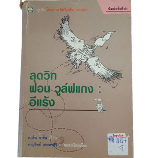 ลุดวิกฟอน วูล์ฟแกง : อีแล้ว By ดอล์ฟ ชาร์ฟ