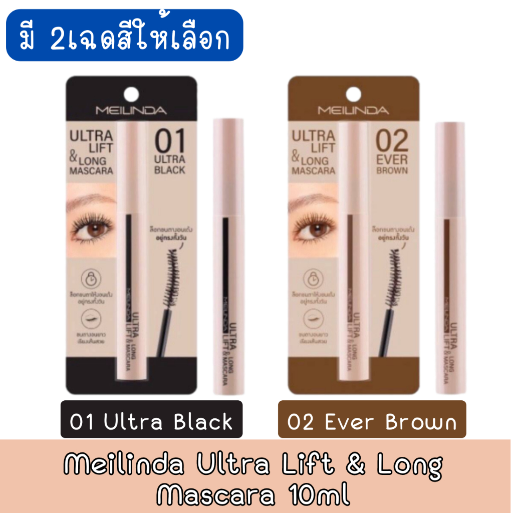 meilinda-ultra-lift-amp-long-mascara-10ml-เมลินดา-อัลตร้า-ลิฟท์-แอนด์-ลอง-มาสคาร่า-10มล