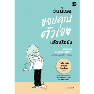 หนังสือวันนี้เธอขอบคุณตัวเองแล้วหรือยัง ผู้เขียน: ทำเรื่องเล่นให้เป็นเรื่องใหญ่  สำนักพิมพ์: DOT  หมวดหมู่: จิตวิทยา การ