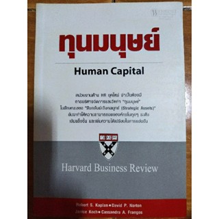 ทุนมนุษย์ Human Capital /หนังสือมือสองสภาพดี