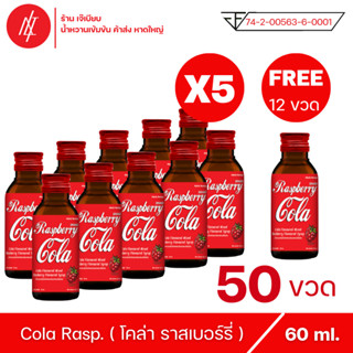 โคล่า ราสเบอร์รี่ ตรา แอตแลนติก เบฟเวอร์เรจ กลิ่น ราสเบอร์รี่ ขนาด 60 ml  ( 50 ขวด แถม 12 ขวด )