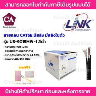 LINK CAT5E รุ่น US-9015MW-1 สายแลน ภายนอก+ไฟ+สลิง ยาว 100 เมตร (รบกวนกดสั่งซื้อออเดอร์ละ 1 กล่องค่ะ)