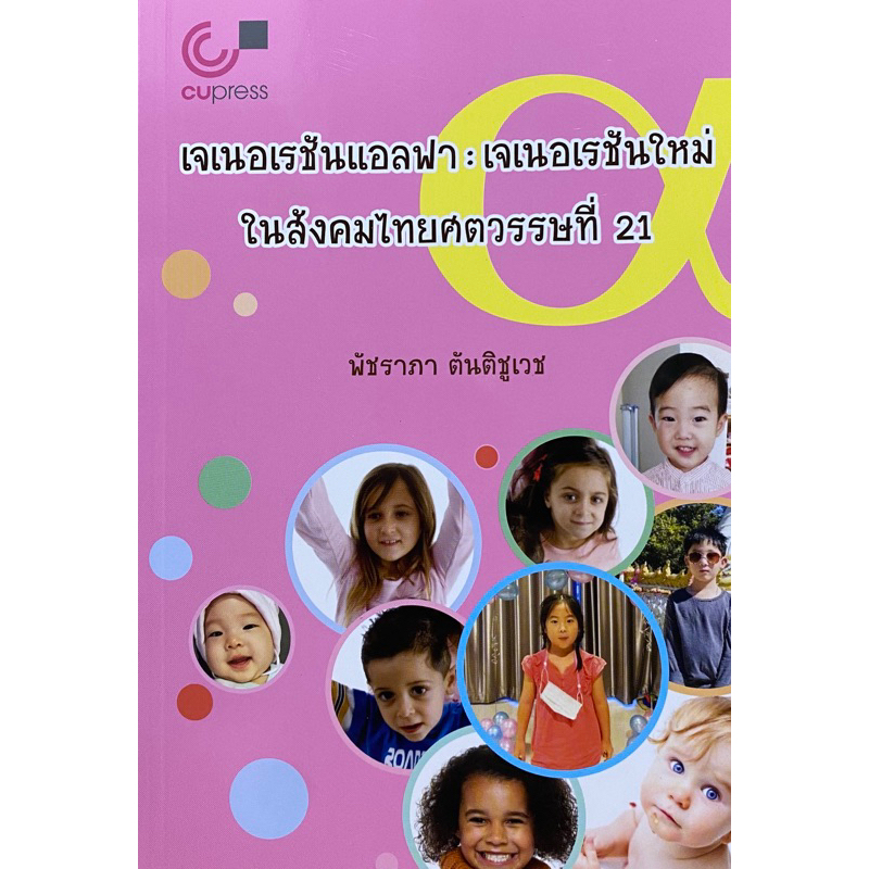 9789740336631c112-เจเนอเรชันแอลฟา-เจเนอเรชันใหม่ในสังคมไทยศตวรรษที่-21