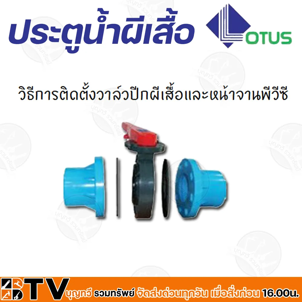 lotus-วาล์วประตูน้ำผีเสื้อ-พีวีซี-pvc-วาล์วปีกผีเสื้อสำหรับท่อพีวีซีและหน้าแปลนพีวีซี-ประตูน้ำผีเสื้อ