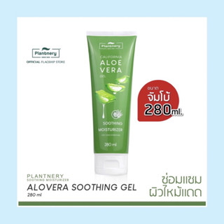 Plantnery, Aloe Vera Soothing Gel 280 ml แพลนท์เนอรี่ อโล เวล่า ซูทติ้งเจล เจลว่านหางจระเข้