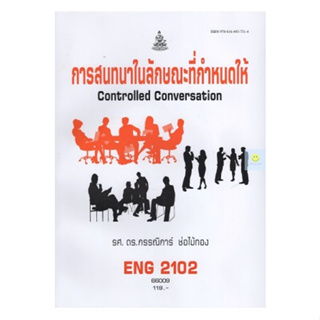 หนังสือเรียนราม ENG2102 (EN204) การสนทนาในลักษณะที่กำหนดให้