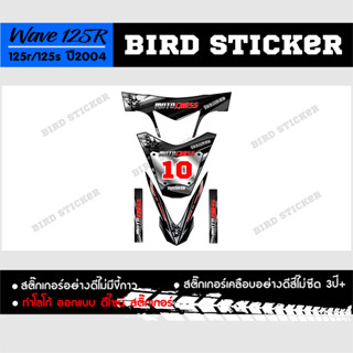 สติ๊กเกอร์แต่ง สติ๊กเกอร์ซิ่ง wave125r2003-2008 motocross-v1 **เปลี่ยนเบอร์ได้ทักแชท** (เฉพาะชุดหน้า)