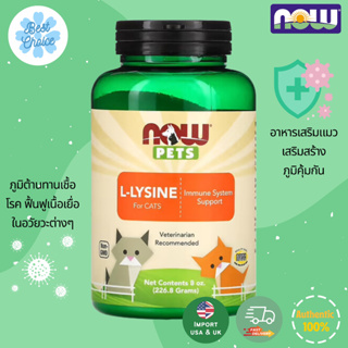 🔥ถูกสุด Now Foods Now Pets L-Lysine for Cats 226.8g Lysine cat ไลซีนแมว เสริมภูมิต้านทานแมว ช่วยให้สุขภาพแมวแข็งแรง