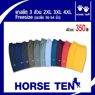 ภาพขนาดย่อของสินค้าHorse ten กางเกงยางยืดsize ใหญ่พิเศษ หาไซด์ยาก 2XL, 3XL ,4XL ผ้า cotton สำหรับคนอ้วนที่หาไซด์ยาก