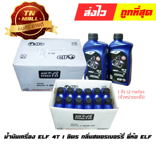 น้ำมันเครื่อง ELF 4T 1 ลิตร กลิ่นสตอรเบอร์รี่ ยี่ห้อ ELF (จำหน่ายยกลัง)