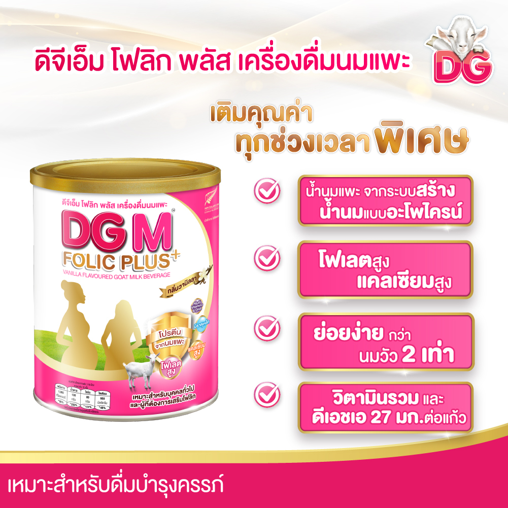 ดีจีเอ็ม-โฟลิก-พลัส-เครื่องดื่มนมแพะ-400-กรัม-dgm-folic-plus-vanilla-flavoured-goat-milk-beverage-400g