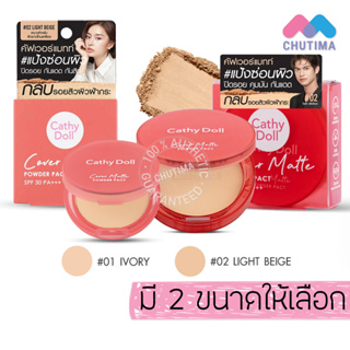 แป้งฝุ่นอัดแข็ง เคที่ดอลล์ คัฟเวอร์ แมทท์ พาวเดอร์ แพ็ค Cathy Doll Cover Matte Powder Pact SPF30 PA+++ 4.5 g./12 g.