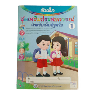 ชุดเสริมประสบการณ์สำหรับเด็กปฐมวัย ตัวเด็ก 1