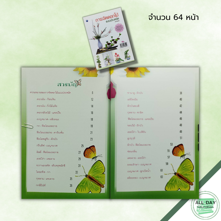 หนังสือ-หนังสือ-การจัดดอกไม้แบบประหยัด-ฉบับสุดคุ้ม-ณภัทร-ทองแย้ม-ศิลปะ-งานฝีมือ-การจัดจกัน-จัดแจกันดอกไม้สด-ใบไม้และ