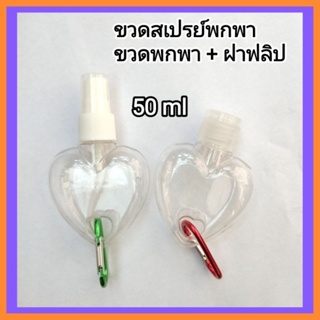 [1 ใบ / 50 ml ] ขวดสเปรย์พกพา / ขวดพกพา+ฝาฟลิป ทรงหัวใจ พร้อมห่วงหลากสี