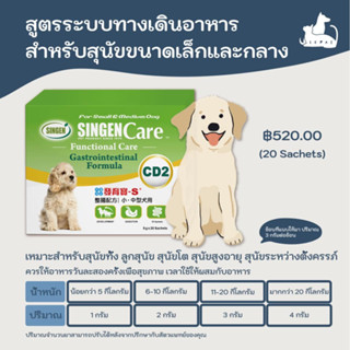 ผลิตภัณฑ์อาหารเสริมสูตรระบบทางเดินอาหาร สำหรับสุนัขขนาดเล็กและกลาง (CD2)