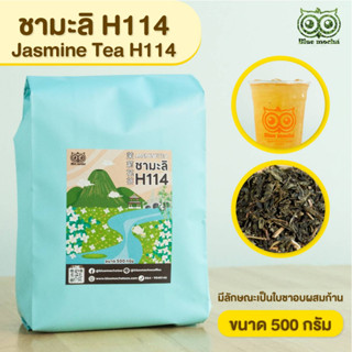 ชามะลิH114 ชามะลิ ชามะลิใส ขนาดบรรจุ 500 กรัม Jasmine Tea by Bluemocha