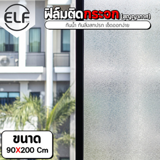 ELF ฟิล์มติดกระจก ติดกระจกห้องครัว แบบสูญญากาศ ฟิล์มติดประตูกระจก หน้าต่างกระจก ห้องน้ำ ขนาด 60*100CM. 8136