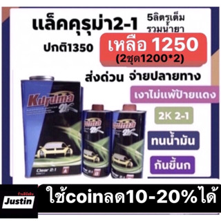 แล็คคุรุม่า 2-1 อย่างดี เงาสุดๆ ทนน้ำมัน กันรอยขี้นก สุดคุ้มเพียงราคาปรกติ1250 ใช้โค๊ดลดเหลือ1150 ส่งด่วนทั่วไทย