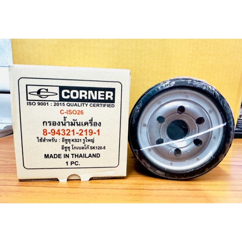 corner-กรองน้ำมันเครื่อง-อีซูซุ-ks21-115แรง-รูใหญ่-โกเบลโก้-sk120-5-รหัส-8-94321-219-1