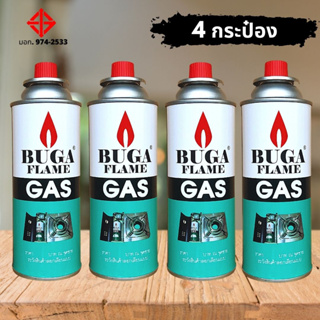 BUGA FLAME GAS แก๊สกระป๋องบูก้า (4กระป๋อง) สำหรับเตาปิคนิค เตาพกพา หัวพ่นไฟ ขนาด 375 ml.