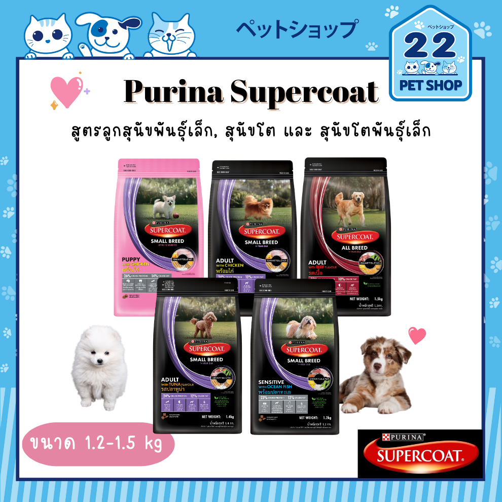 purina-super-coat-อาหารสุดนัข-ซุปเปอร์โค้ท-สูตรลูกสุนัขพันธุ์เล็ก-สุนัขโต-และ-สุนัขโตพันธุ์เล็ก-ขนาด-1-2-1-5-kg