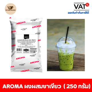 Aroma Tea ผงสำหรับผสมชาเขียว ผงชาเขียว ผงผสมชาเขียว ชาเขียว อโรม่า (250 กรัม/ซอง)