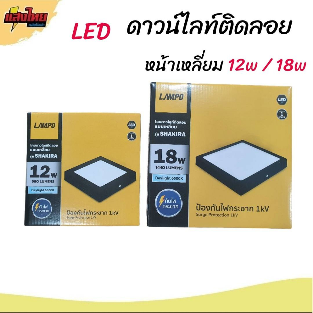 Lampo LED ดาวไลท์ติดลอยขอบดำ 12W 18 W แสงขาว 6500K | Shopee Thailand
