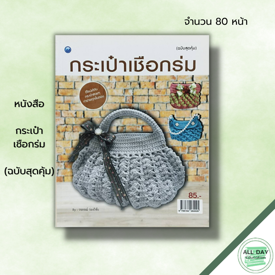 หนังสือ-กระเป๋าเชือกร่ม-ฉบับสุดคุ้ม-วรภรณ์-ว่องวิชัย-ศิลปะ-งานฝีมือ-กระเป๋าโครเชต์เชือกร่ม-วิธีถักก้นกระเป๋าเชือกร่ม