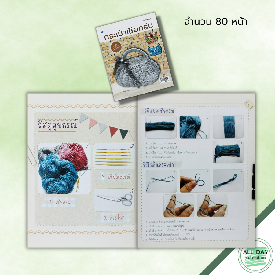 หนังสือ-กระเป๋าเชือกร่ม-ฉบับสุดคุ้ม-วรภรณ์-ว่องวิชัย-ศิลปะ-งานฝีมือ-กระเป๋าโครเชต์เชือกร่ม-วิธีถักก้นกระเป๋าเชือกร่ม