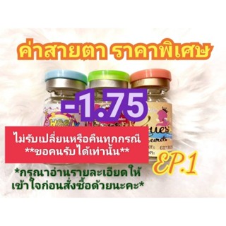 🍓ค่าสายตา-1.75ราคาพิเศษ(😻ลดล้างสต๊อก😻)🍓EP.1(อัพเดท14/05/66)📌กรุณาอ่านรายละเอียดให้เข้าใจก่อนสั่งซื้อ📌