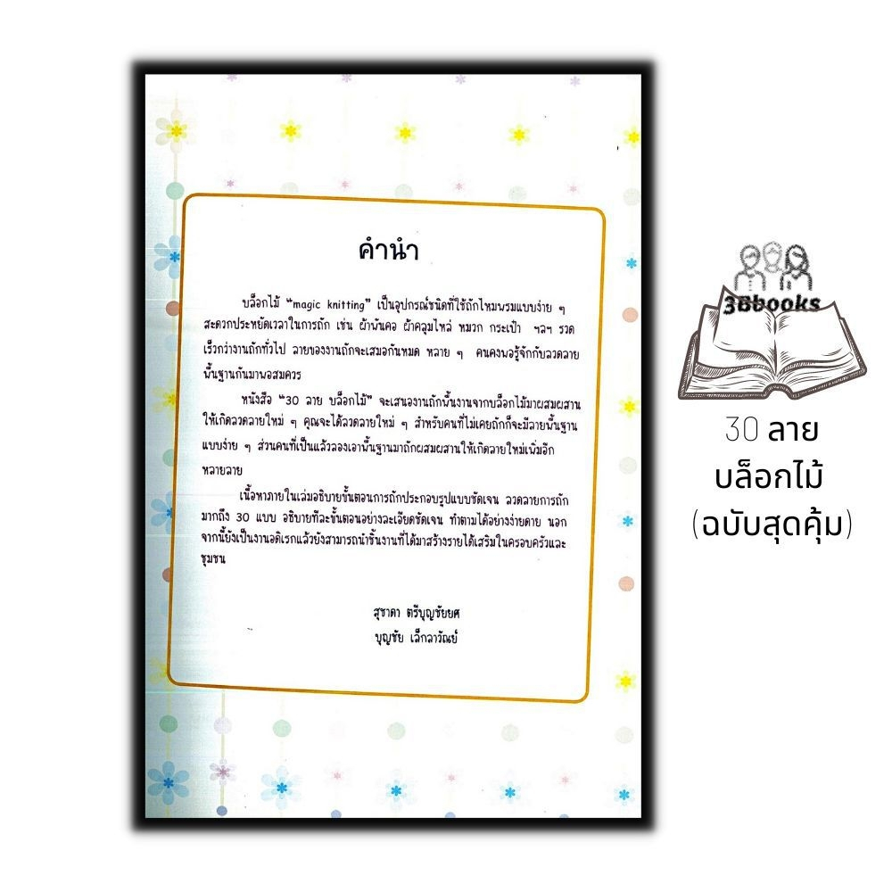 หนังสือ-30-ลายบล็อกไม้-ฉบับสุดคุ้ม-งานประดิษฐ์-งานฝีมือ-การถักนิตติ้ง-การถักบล็อกไม้