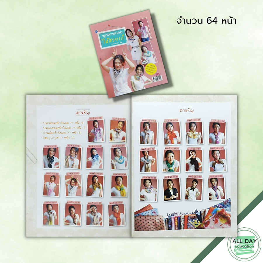 หนังสือ-ผูกผ้าพันคอให้สวยเก๋-ฉบับสุดคุ้ม-2564-creative-ศิลปะ-ประวัติของผ้าพันคอ-ประเภทของผ้าพันคอ-การเลือกผ้าพันคอ