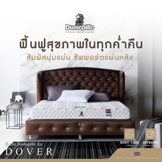 สินค้า Dunlopillo ที่นอนปรับสมดุลการนอนหลับ ลดอาการปวดหลัง สัมผัสนุ่มแน่น รุ่น Dover หนา 7นิ้ว แถมฟรีหมอนหนุนเพื่อสุขภาพ ส่งฟรี