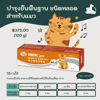 Basic care for Cat บำรุงขั้นพื้นฐาน ชนิดหลอด สำหรับแมว (NC4)