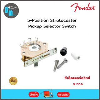 Fender 5-Position Stratocaster Pickup Selector Switch  ซีเลคเตอร์สวิตช์ Fender 5 ทาง