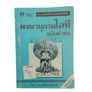 พจนานุกรมไอที ฉบับคำย่อ By ดร.ครรชิต มาลัยวงศ์