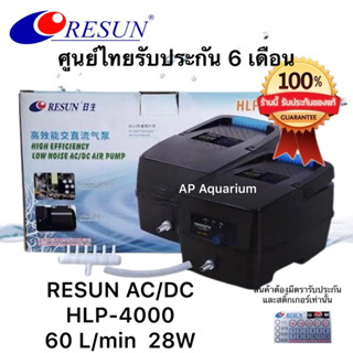 ปั๊มลมสำรองไฟ RESUN HLP-4000  60ลิตร/นาที 28W ของศูนย์ไทย 100% เสียงเงียบทำงานอัตโนมัติตอนไฟดับ