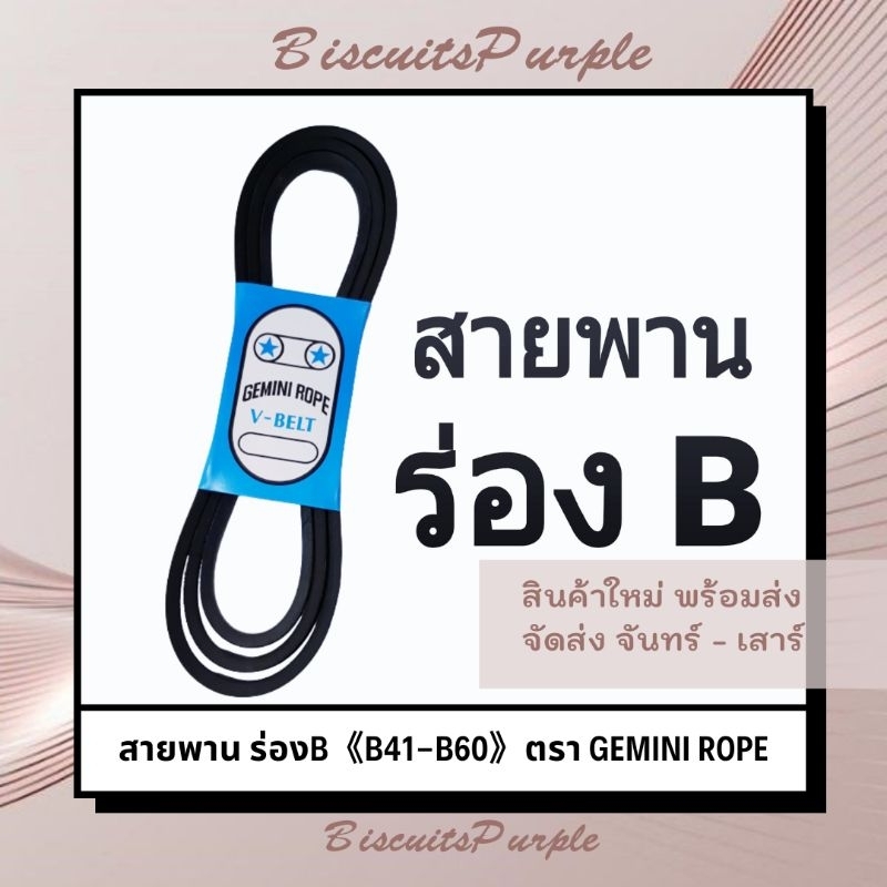 สายพาน-ร่องb-b41-b60-ตรา-gemini-rope-ของแท้-พร้อมส่ง