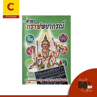 corcai ตำรา กราฟพยากรณ์ ทำนายเกณฑ์ชะตาชีวิต จากหลักกราฟปีเกิดที่แม่นยำ พร้อมส่ง