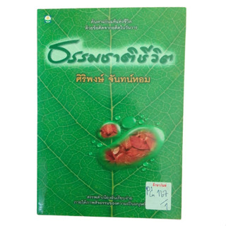 ธรรมชาติชีวิต By ศิริพงษ์ จันทร์หอม